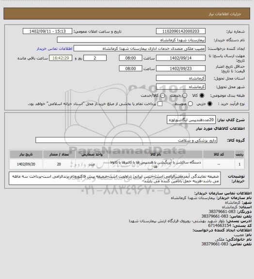 استعلام 20عددهندپیس لیگاشورلوزه