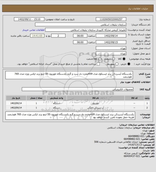 استعلام یکدستگاه آبسردکن برند ایستکول مدل 409مخزن دار   سرد و گرم 
یکدستگاه تلویزیون  55 اینچ    برند ایکس ویژن مدل 765 هوشمند