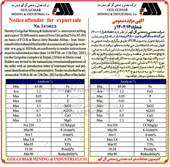 مناقصه و مزایده هفتاد هزار (70.000) تن گندله سنگ آهن 