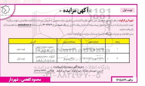 مزایده فروش تعداد 2 قطعه زمین 