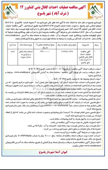 مناقصه عملیات احداث کانال بتنی کشاورز 12