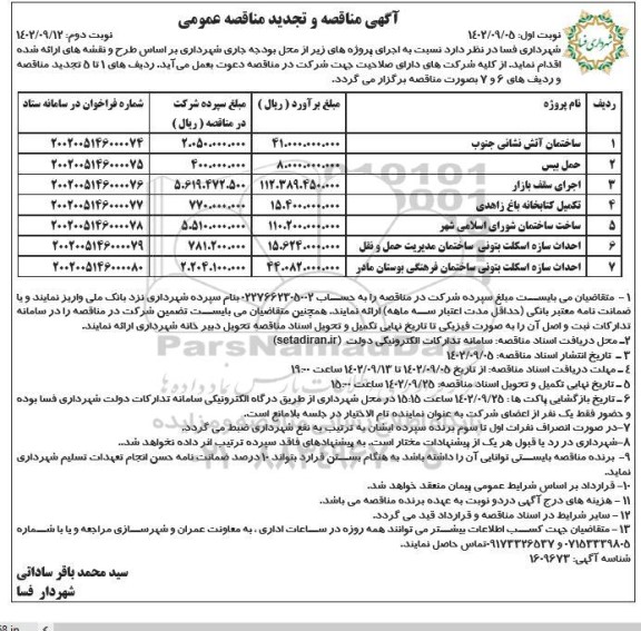 تجدید مناقصه ساختمان آتش نشانی ... نوبت دوم