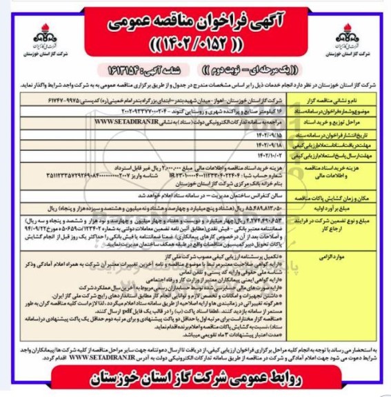 مناقصه انجام خدمات 16 کیلومتر صنایع و پراکنده شهری و روستایی گتوند - نوبت دوم 