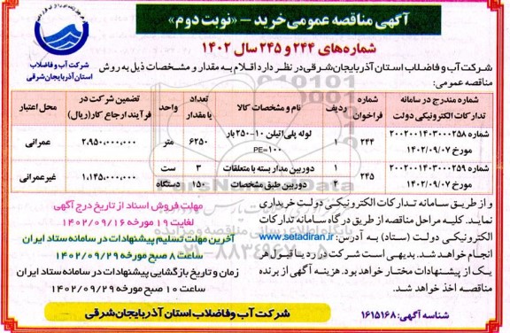 مناقصه عمومی خرید لوله پلی اتیلن 10 - 250 بار  PE=100... نوبت دوم 