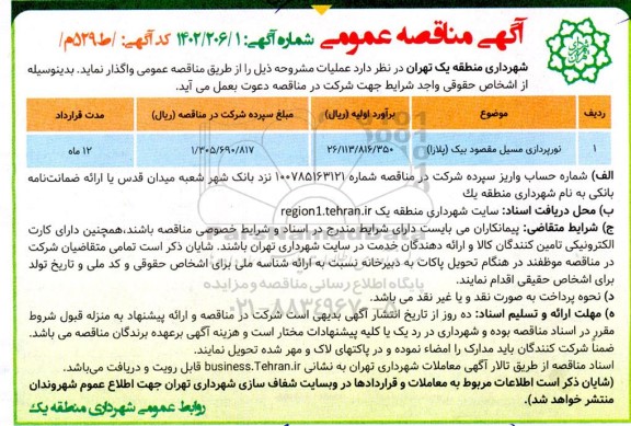 مناقصه نورپردازی مسیل مقصود بیک (پلازا)