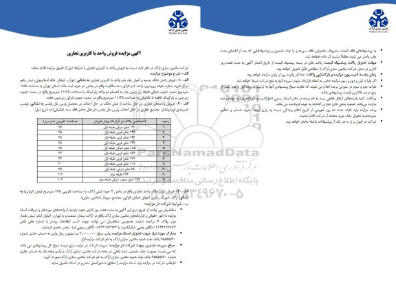 مزایده فروش واحد با کاربری تجاری 