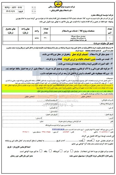 استعلام نبشی سیاه نمره 4 به ضخامت 4 میلیمتر هر شاخه معادل 6 متر