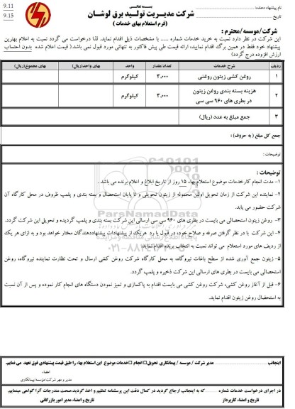 استعلام روغن کشی زیتون روغنی