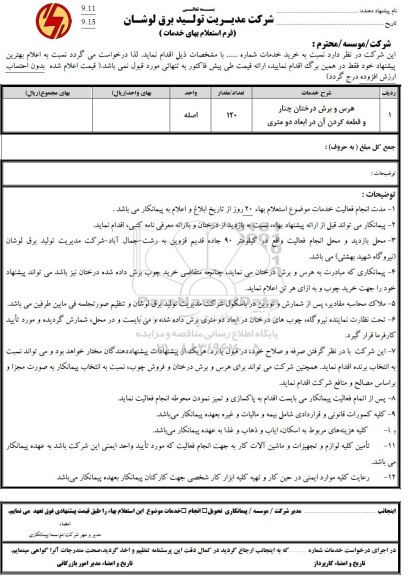 استعلام هرس و برش درختان چنار و قطعه کردن آن در ابعاد دو متری