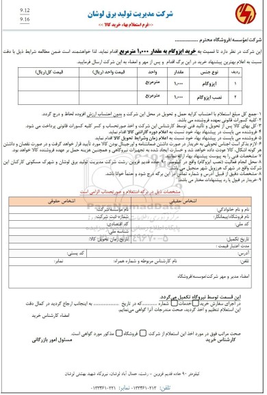 استعلام خرید ایزوگام به مقدار 1.000 مترمربع 