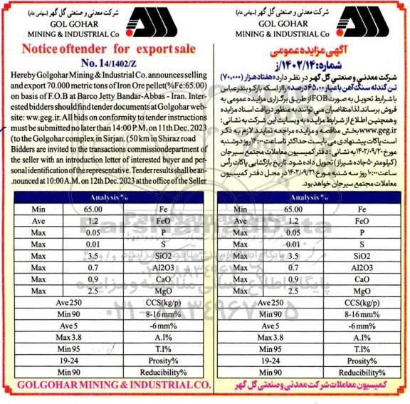 مناقصه و مزایده هفتاد هزار (70.000) تن گندله سنگ آهن 