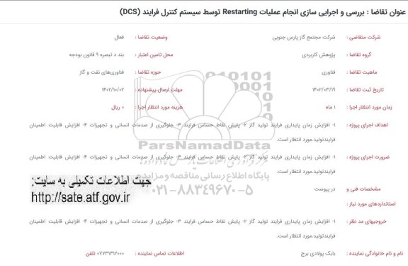 فراخوان بررسی و اجرایی سازی انجام عملیات restarting 