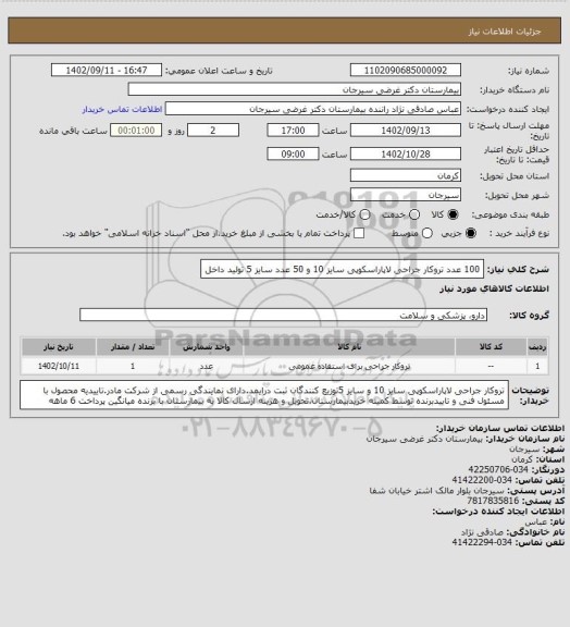 استعلام 100 عدد تروکار جراحی لاپاراسکوپی سایز 10 و 50 عدد سایز 5 تولید داخل