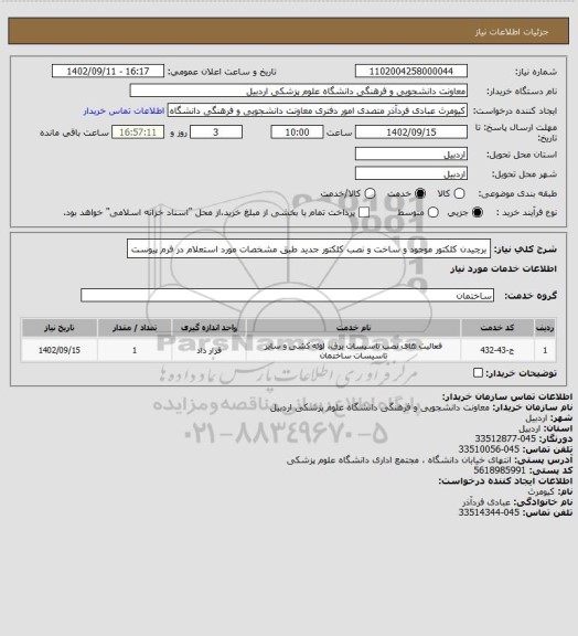 استعلام  برچیدن کلکتور موجود و ساخت و نصب کلکتور جدید طبق مشخصات مورد استعلام در فرم پیوست