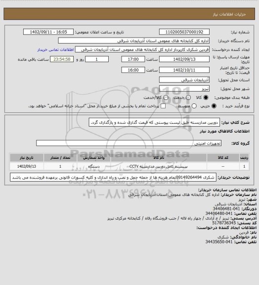 استعلام دوربین مداربسته طبق لیست پیوستی که قیمت گذاری شده و بارگذاری گرد.