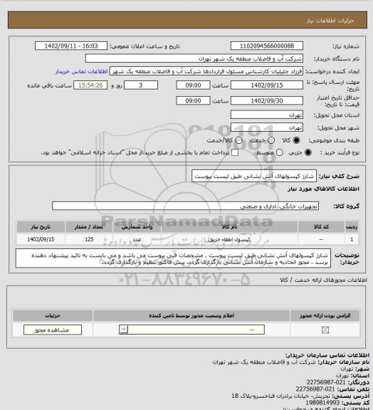 استعلام شارژ کپسولهای آتش نشانی طبق لیست پیوست