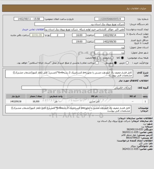 استعلام کابل فشار ضعیف یک کیلو ولت مسی با عایقpvc کنسانتریک 2 رشته6+6*1مسی( کابل تکفاز کنتور(انشعاب مشترک))
مشخصات فنی پیوست