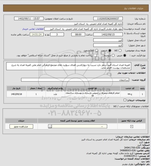 استعلام کمیته امداد استان البرز درنظر دارد نسبت به دیوارکشی فضای سوئیت های مجتمع فرهنگی امام علی کمیته امداد به شرح مشخصات پیوست اقدام نماید.