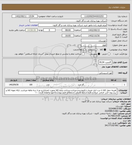 استعلام گازمبرد R134