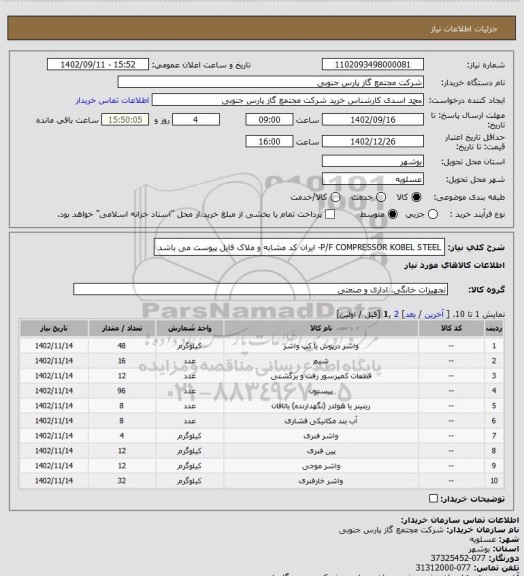 استعلام P/F COMPRESSOR KOBEL STEEL- ایران کد مشابه و ملاک فایل پیوست می باشد