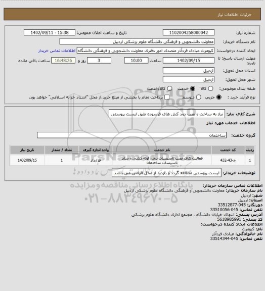 استعلام نیاز به ساخت و نصب دود کش های فرسوده طبق لیست پیوستی