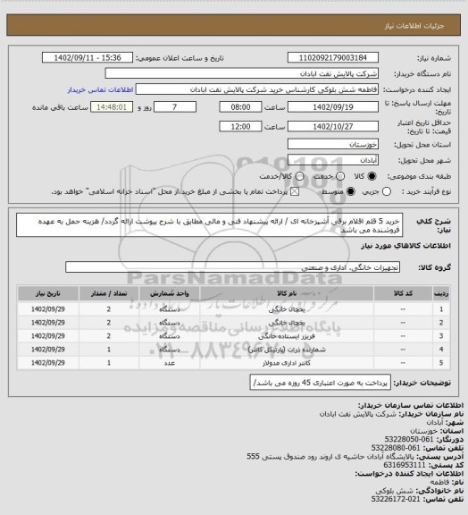 استعلام خرید 5 قلم اقلام برقی آشپزخانه ای / ارائه پیشنهاد فنی و مالی مطابق با شرح پیوشت ارائه گردد/ هزینه حمل به عهده فروشنده می باشد