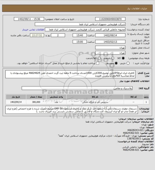 استعلام کاتلری ایران ایرCP3pطبق توضیح.300کارتن 1000عددی پرداخت 5 ماهه ثبت گردد احمدی تلفن 46624624 مبلغ پیشنهادی با لحاظ محاسبه 9%مالیات برارزش افزوده