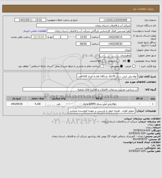 استعلام لوله پلی اتیلن سایز 75-16 بار،pe 100 به متراژ 4100متر