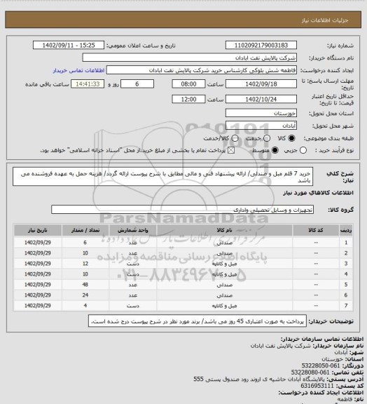 استعلام خرید 7 قلم مبل و صندلی/ ارائه پیشنهاد فنی و مالی مطابق با شرح پیوست ارائه گردد/ هزینه حمل به عهده فروشنده می باشد