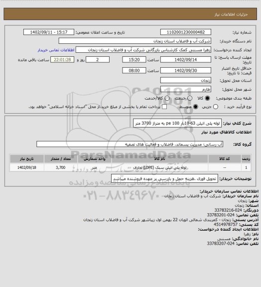 استعلام لوله پلی اتیلن 63-10بار pe 100 به متراژ 3700 متر