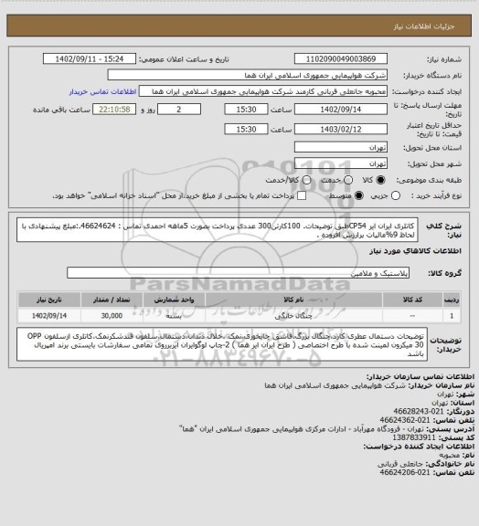 استعلام کاتلری ایران ایر CP54طبق توضیحات. 100کارتن300 عددی پرداخت بصورت 5ماهه احمدی تماس : 46624624.:مبلغ پیشنهادی با لحاظ 9%مالیات برارزش افزوده .