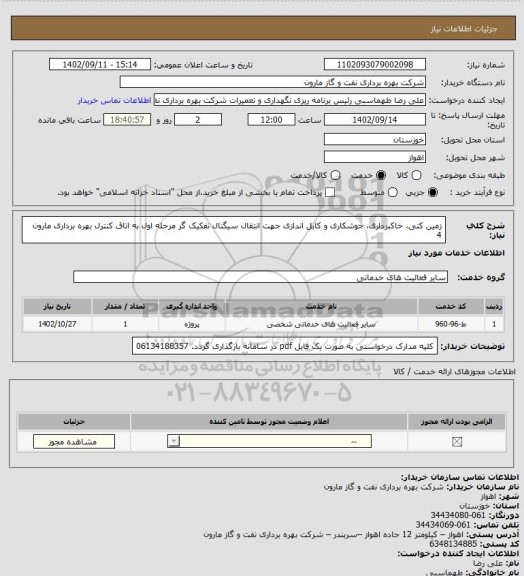 استعلام زمین کنی، خاکبرداری، جوشکاری و کابل اندازی جهت انتقال سیگنال تفکیک گر مرحله اول به اتاق کنترل بهره برداری مارون 4