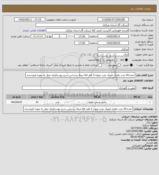 استعلام تعداد24 عدد باطری اتمیک تحت عنوان 3 قلم کالا صرفا براساس شرح پیوستکرایه حمل به عهده فروشنده