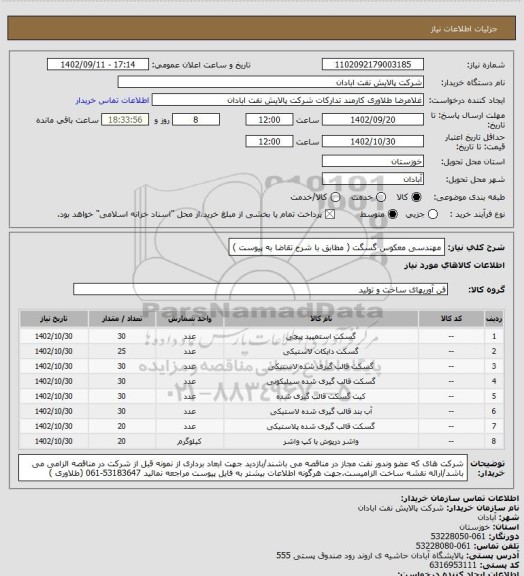 استعلام مهندسی معکوس گسگت ( مطابق با شرح تقاضا به پیوست )