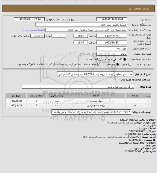 استعلام مهندسی معکوس دو عدد پروانه پمپ ALLOY20 و دو عدد رینگ سایشی