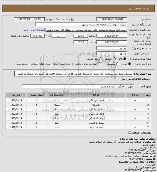 استعلام دستگاه قهوه اسپرسو.اجاق گاز صفحه ای وکمدار.تلویزیون 46 ال جی.یخچال 9فوت.هود آشپزخانه.سینگ ظرفشویی