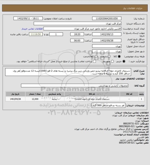 استعلام دستمال کاغذی حوله ای4لایه تیشو خمیر وارداتی زرین برگ پرشیا در بسته های 2 قلو (1000کیسه 12 عدددوقلو )هر رول حداقل 250 گرم و تسویه 6 ماهه است .