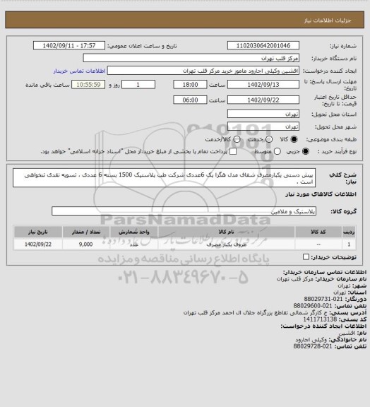 استعلام پیش دستی یکبارمصرف شفاف مدل هگزا پک 6عددی شرکت طب پلاستیک 1500 بسته 6 عددی ، تسویه نقدی تنخواهی است .