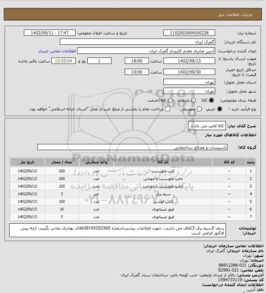 استعلام کالا لامپ می باشد