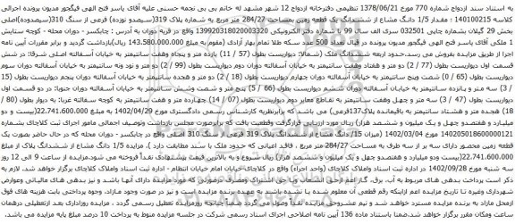 آگهی مزایده مقدار 1/5 دانگ مشاع از ششدانگ یک قطعه زمین بمساحت 284/27 متر مربع 