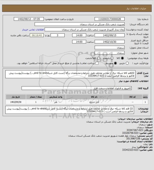 استعلام 22قلم کالا شبکه -برق با مقادیر مختلف طبق شرایط و مشخصات برگه (تست کابل شبکهend to end,...) پیوست(پیوست پیش فاکتور و برندها الزامی است ) 023-33339417