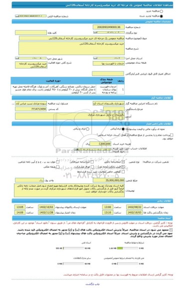 مناقصه، مناقصه عمومی یک مرحله ای خرید میکسروسرند کارخانه آسفالت120تنی