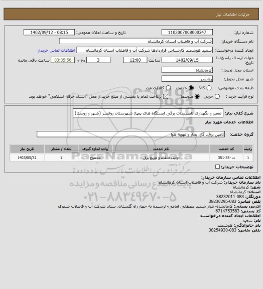 استعلام تعمیر و نگهداری تاسیسات برقی ایستگاه های پمپاژ شهرستان روانسر (شهر و روستا)