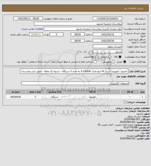 استعلام مانیتور ( تلویزیون) سایز 40 اینچ مارک X.VISION به تعداد 3 دستگاه - تسویه یک ماهه - تحویل انبار بیمارستان