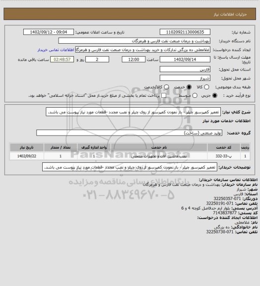 استعلام تعمیر کمپرسور چیلر - باز نمودن کمپرسور از روی چیلر و نصب مجدد -قطعات مورد نیاز پیوست می باشد.