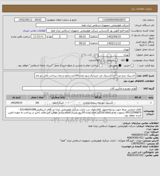 استعلام لاستیک چرخ مزدا کارا لاستیک بارز خریداری شود،تعداد100عدد،نحوه و زمان پرداخت مالی:دو ماه