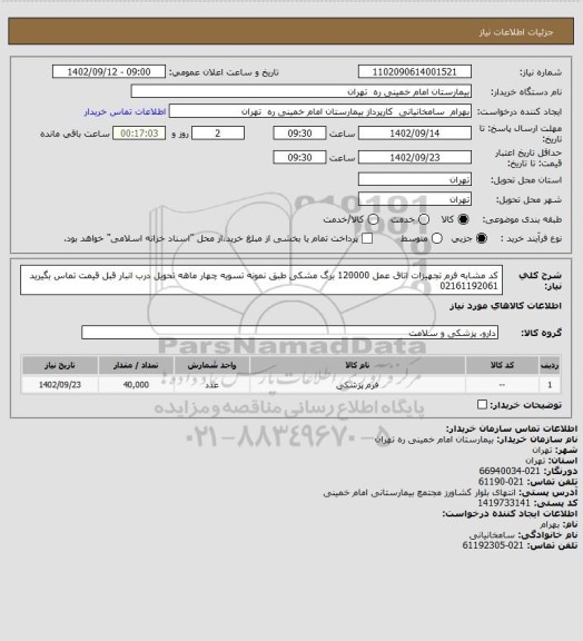 استعلام  کد مشابه فرم تجهیزات اتاق عمل 120000 برگ مشکی طبق نمونه تسویه چهار ماهه تحویل درب انبار قبل قیمت تماس بگیرید 02161192061