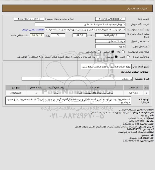 استعلام پروژه اصلاح هندسی تقاطع و میادین سطح شهر