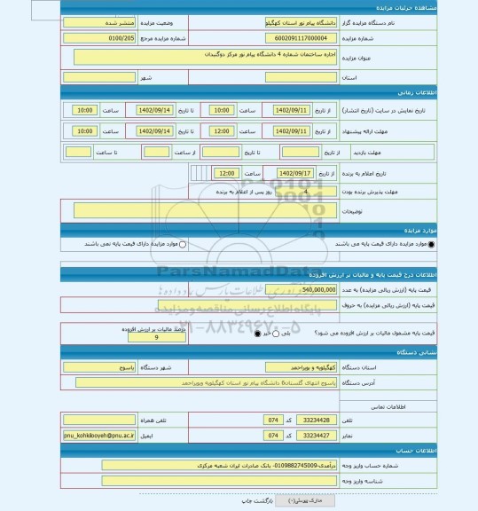 مزایده ، اجاره ساختمان شماره 4 دانشگاه پیام نور مرکز دوگنبدان