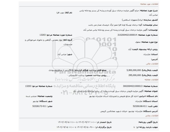 آگهی مزایده درختان سیل آورده و ریشه کن بستر رودخانه تیاس عباس آباد